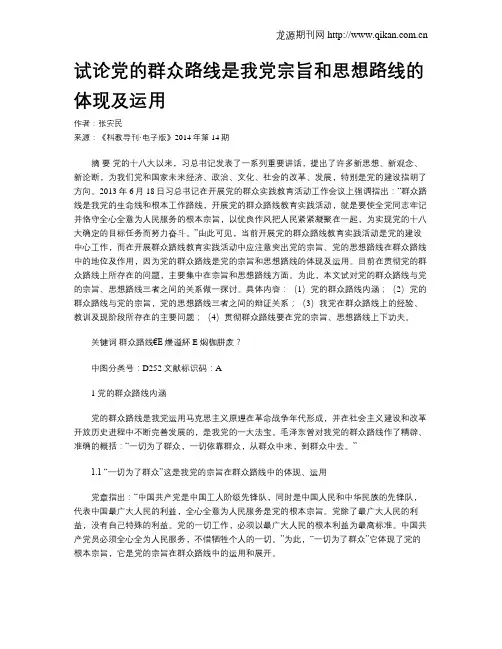 试论党的群众路线是我党宗旨和思想路线的体现及运用