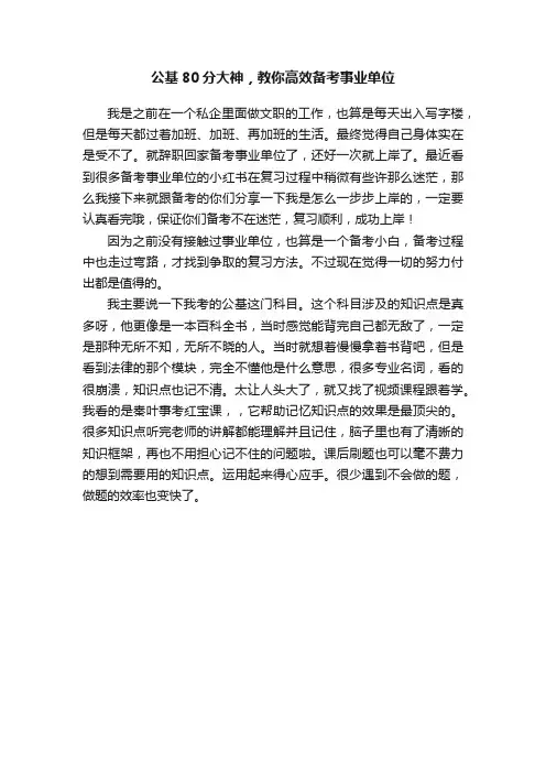 公基80分大神，教你高效备考事业单位
