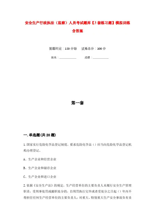 安全生产行政执法(监察)人员考试题库【3套练习题】模拟训练含答案(第1次)