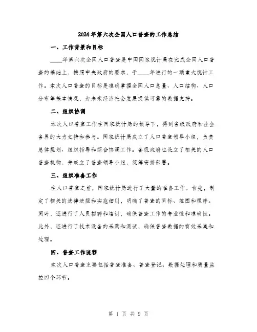 2024年第六次全国人口普查的工作总结(三篇)
