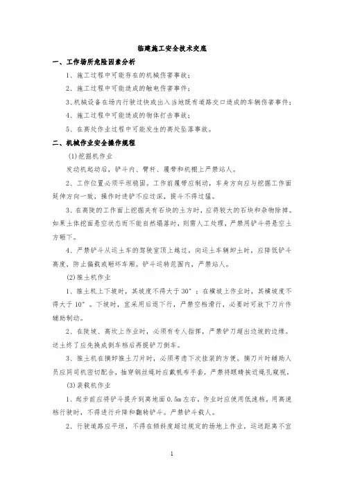 临建施工安全技术交底
