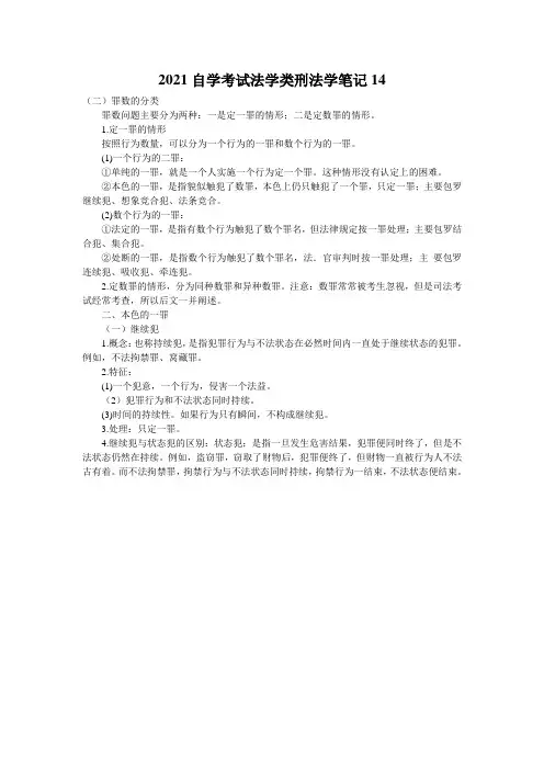 2021自学考试法学类刑法学笔记14