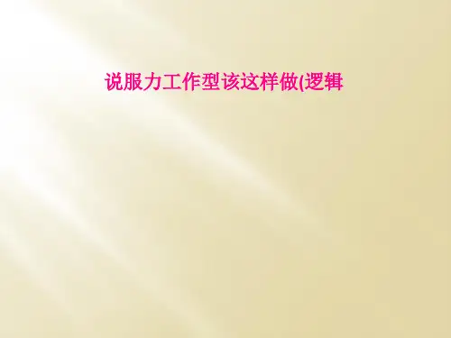 说服力工作型该这样做(逻辑