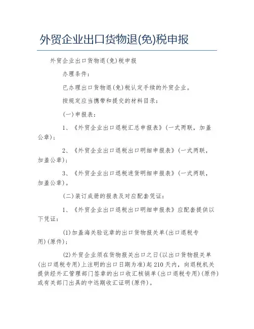 办税指南外贸企业出口货物退免税申报