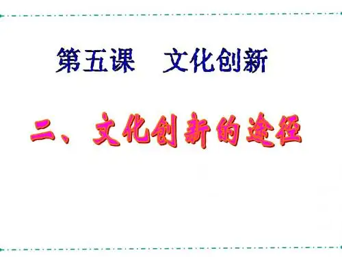文化创新的途径