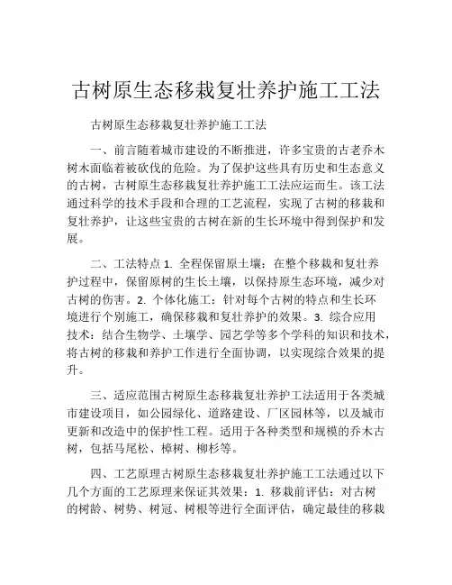古树原生态移栽复壮养护施工工法(2)
