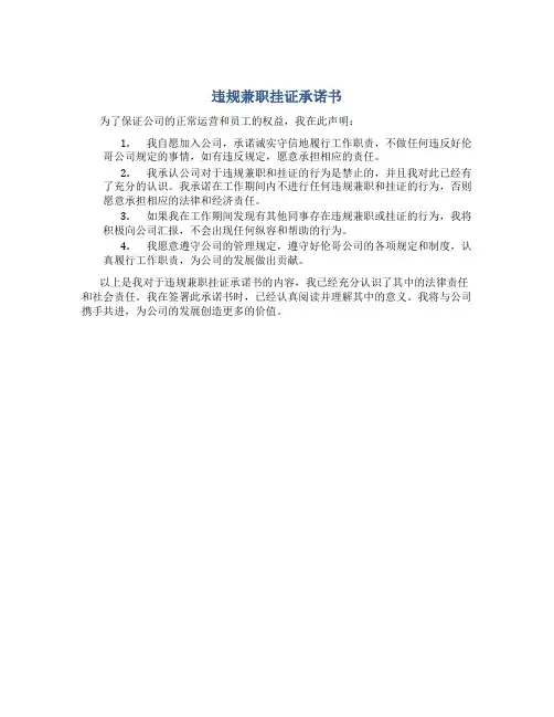 违规兼职挂证承诺书