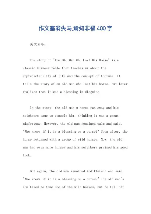 作文塞翁失马,焉知非福400字
