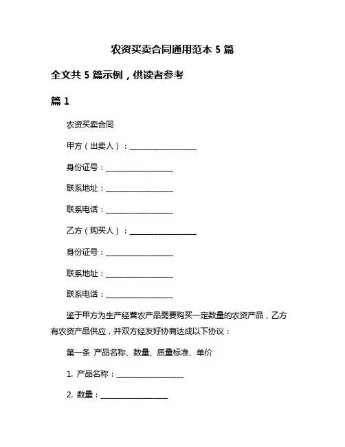 农资买卖合同通用范本5篇