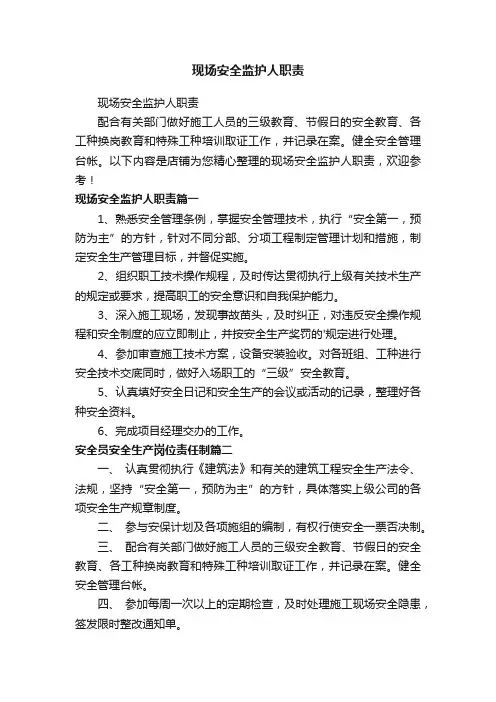 现场安全监护人职责