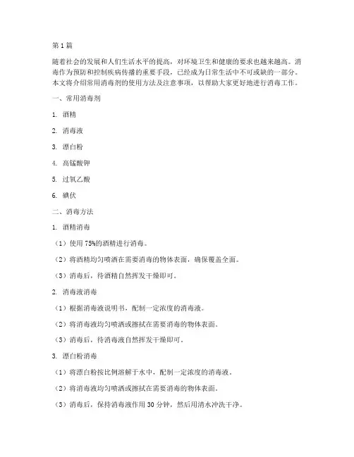 常用消毒剂消毒方法和注意事项(3篇)