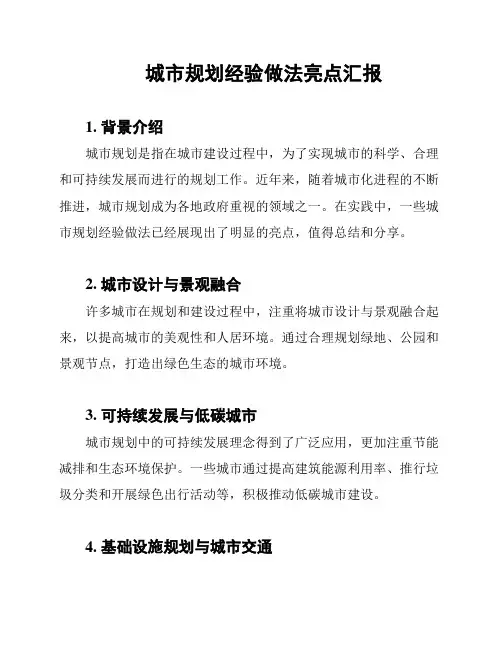 城市规划经验做法亮点汇报