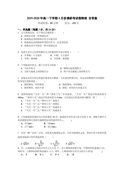2019-2020年高一下学期4月份调研考试卷物理 含答案
