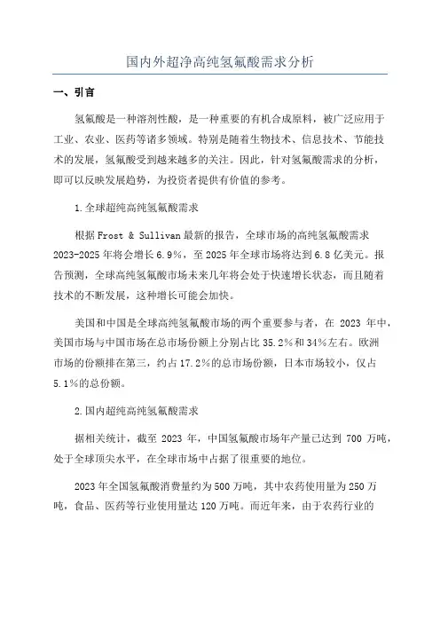 国内外超净高纯氢氟酸需求分析