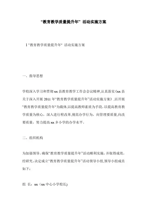 “教育教学质量提升年”-活动实施方案
