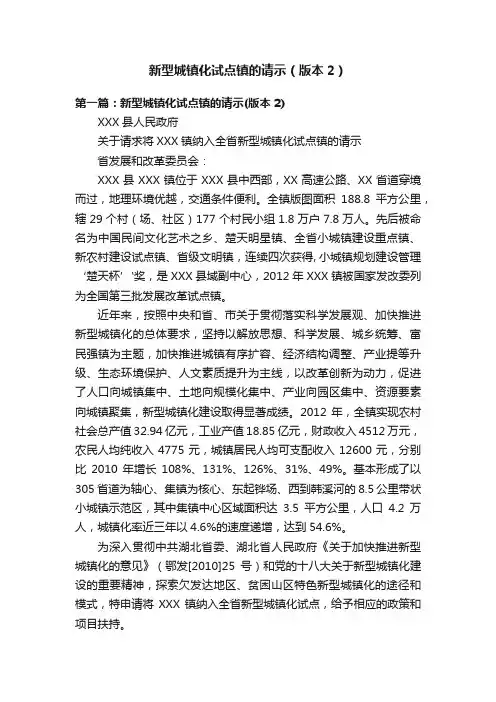 新型城镇化试点镇的请示（版本2）