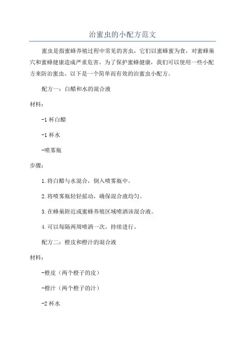 治蜜虫的小配方范文