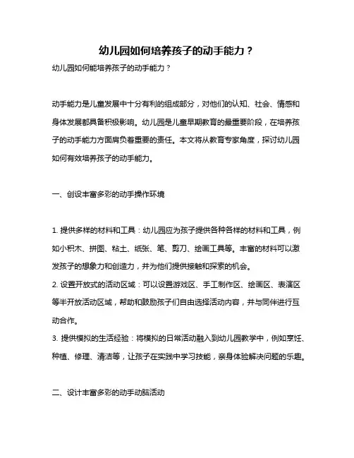 幼儿园如何培养孩子的动手能力？