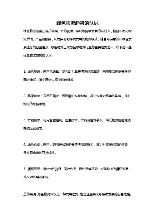绿色物流趋势的认识