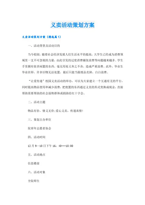 义卖活动策划方案.doc