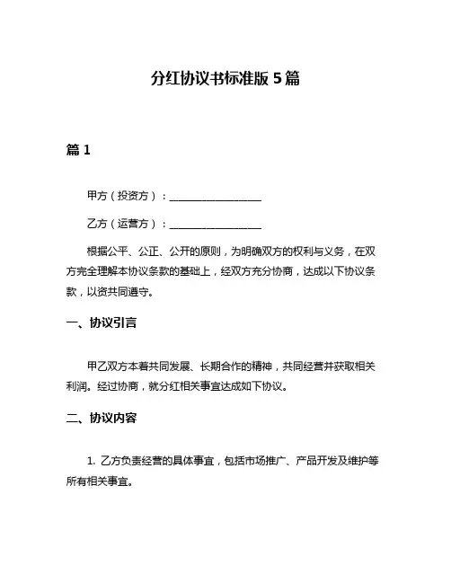 分红协议书标准版5篇