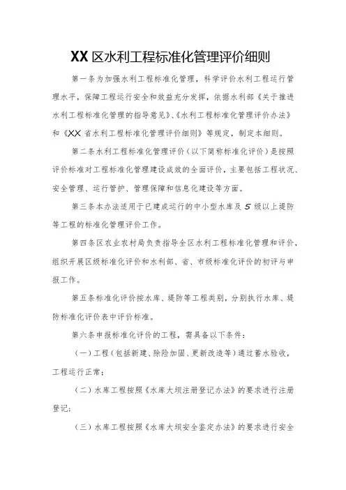 XX区水利工程标准化管理评价细则