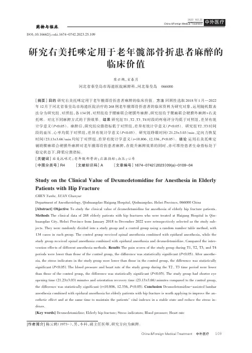 研究右美托咪定用于老年髋部骨折患者麻醉的临床价值