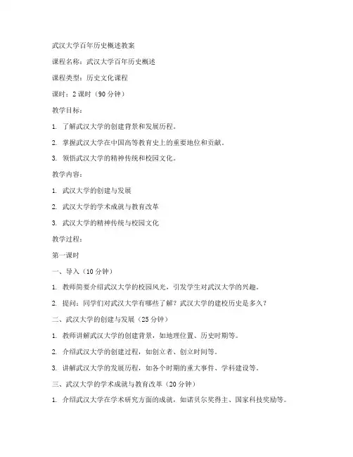武汉大学百年历史概述教案