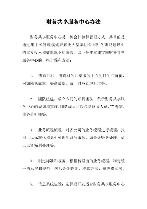 财务共享服务中心办法