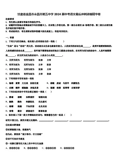 甘肃省金昌市永昌市第五中学2024届中考语文最后冲刺浓缩精华卷含解析