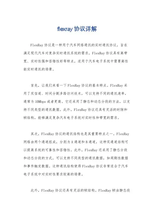 flexray协议详解