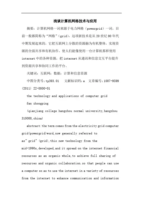 计算机网格技术应用论文