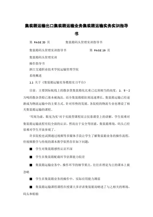 集装箱运输出口集装箱运输业务集装箱运输实务实训指导书