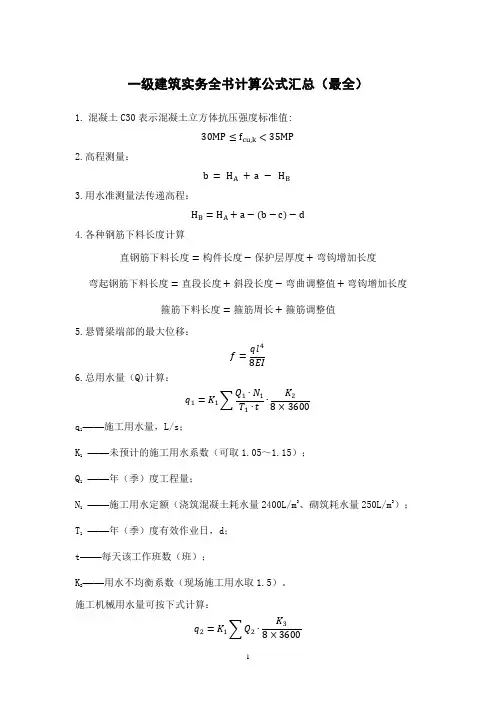 一级建筑实务全书计算公式汇总