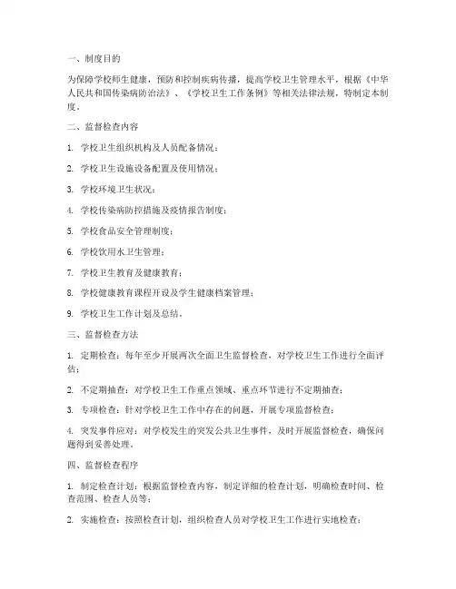 学校的卫生监督检查制度