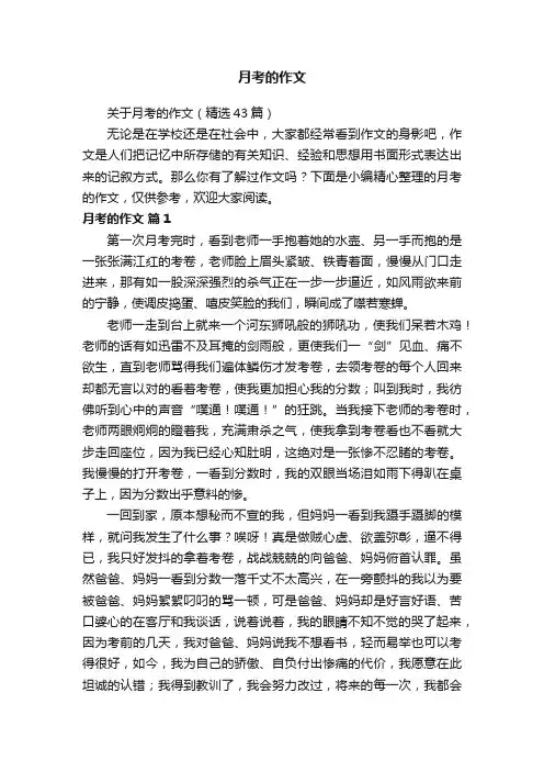 关于月考的作文（精选43篇）