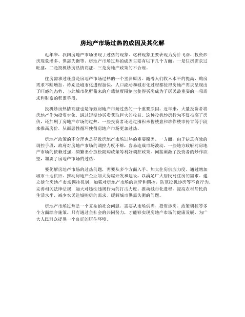 房地产市场过热的成因及其化解