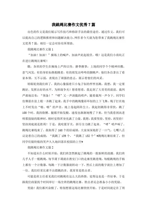 我跳绳比赛作文优秀7篇