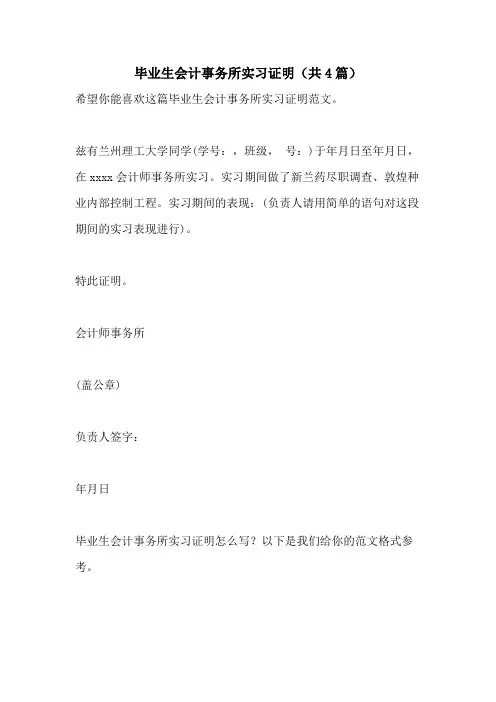 毕业生会计事务所实习证明(共4篇)