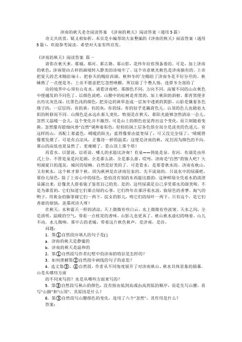 济南的秋天老舍阅读答案 《济南的秋天》阅读答案(通用5篇)