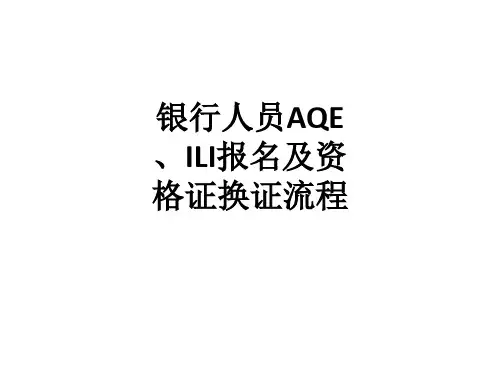 银行人员AQE、ILI报名及资格证换证流程PPT课件