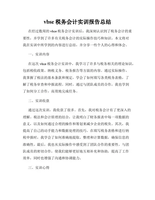 vbse税务会计实训报告总结