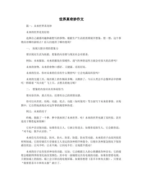 世界真奇妙作文