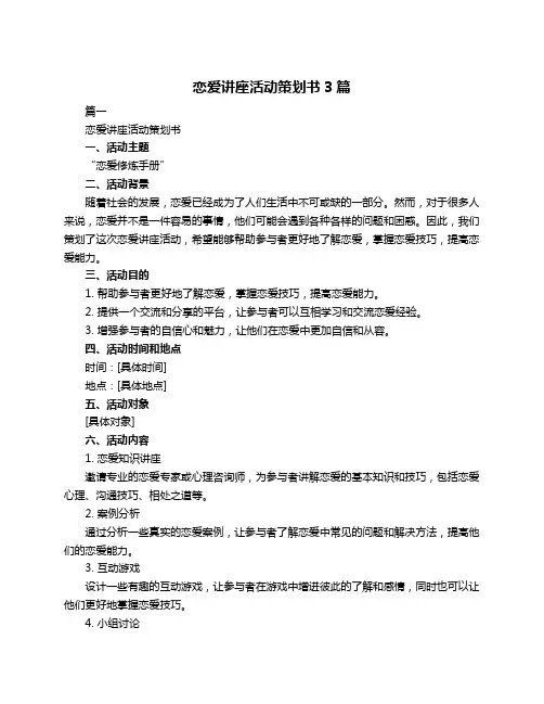 恋爱讲座活动策划书3篇