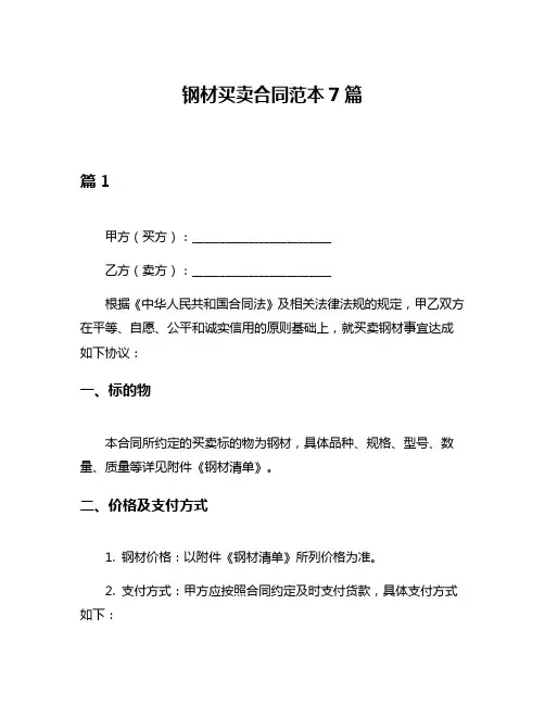 钢材买卖合同范本7篇