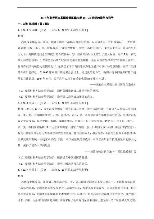 高考历史真题分类汇编专题18：20世纪的战争与和平