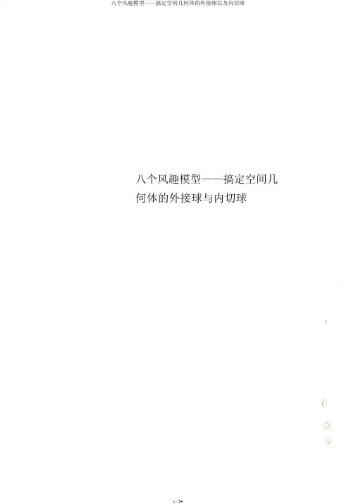 八个有趣模型——搞定空间几何体的外接球以及内切球