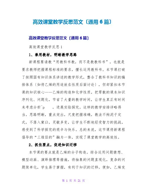 高效课堂教学反思范文(通用6篇)