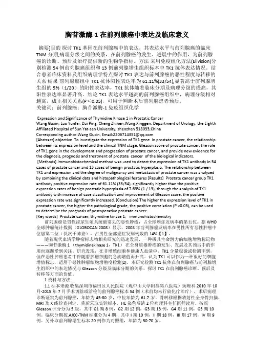 胸苷激酶-1在前列腺癌中表达及临床意义