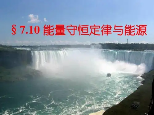 高中物理必修2课件：7.10能量守恒定律与能源(共33张PPT)